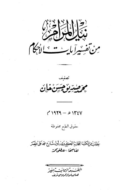 تحميل كتاب نيل المرام من تفسير آيات الأحكامpdf رابط مباشر