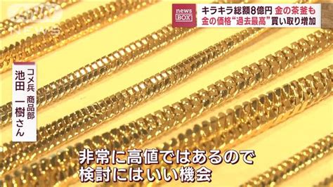 金の茶釜もキラキラ総額8億円 金の価格“過去最高”買い取り増加 ライブドアニュース