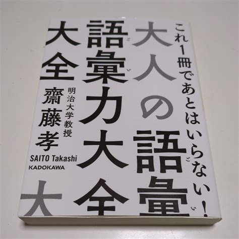 Yahoo オークション 文庫版 大人の語彙力大全 齋藤孝 中経の文庫 中古