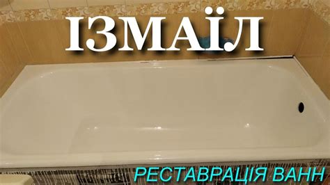 Реставрація ванн Ізмаїл ЯК ВИГЛЯДАЄ СТАРА ВАННА ПІСЛЯ РЕСТАВРАЦІЇ - YouTube