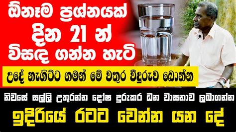 ඕනෑම ප්‍රශ්නයක් දින 21 න් විසඳ ගන්න උදේ නැගිට්ට ගමන් මේ වතුර වීදුරුව