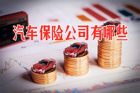 汽车保险公司有哪些2021汽车保险公司有哪些保险业新闻沃保保险网