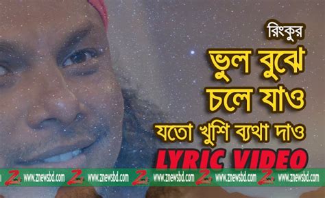 ভুল বুঝে চলে যাও যতো খুশি ব্যথা দাও রিংকু Lyrical Z News Bd