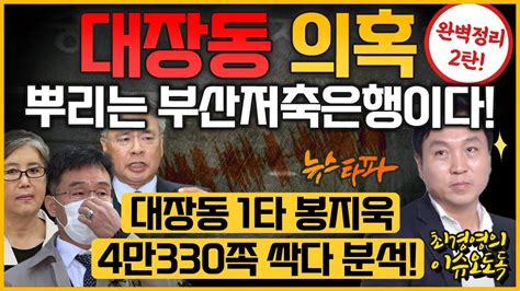 최경영의 이슈오도독158회 대장동과 이재명 뿌리는 부산저축은행 봉지욱 대장동 취재 시즌2 봉지욱 뉴스타파 기자