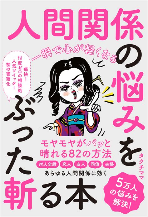 楽天ブックス 一瞬で心が軽くなる 人間関係の悩みをぶった斬る本 タクチママ 9784800730275 本