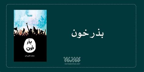 «داعش در اصفهان معرفی رمان بذر خون کتابستان