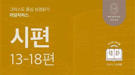 그리스도 중심 성경읽기 리딩지저스 🎧 오디오 바이블 3권 2강 3일차 시편 13 18편 45주 성경통독 Youtube