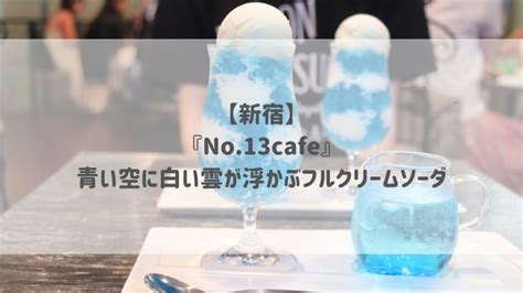 【新宿】『no13cafe』青い空に白い雲が浮かぶフルクリームソーダ│ふた旅