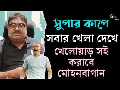 Habas যক চইবন তকই সরব আমর আশবস Mohun Bagan সচব Debasish