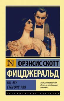 Книга: "Ночь нежна" - Фрэнсис Фицджеральд. Купить книгу, читать ...