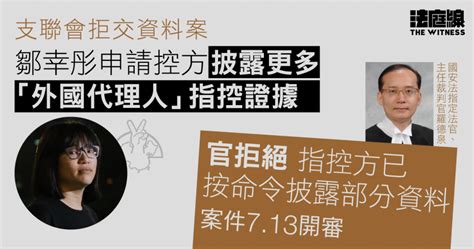 支聯會拒交資料案 713 開審 鄒幸彤申控方披露更多「外國代理人」指控證據 官拒絕 法庭線 The Witness