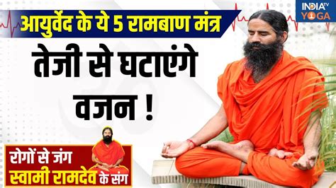 YOGA LIVE आयरवद क य 5 रमबण मतर तज स घटएग वजन Weight