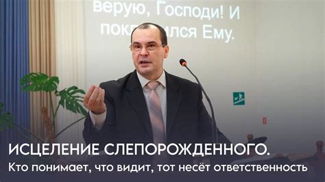 Исцеление слепорожденного - проповедует пастор Панасенко Михаил Юрьевич ...