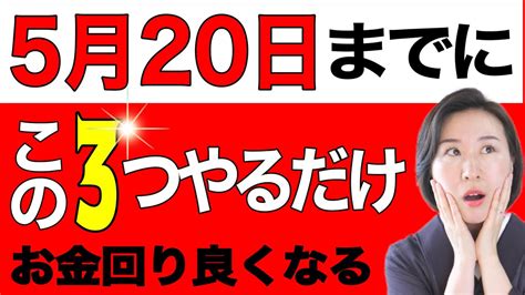 【知らないと損する⚠️】超強運体質になりお金や豊かさが流れ込むコツとは？ Youtube