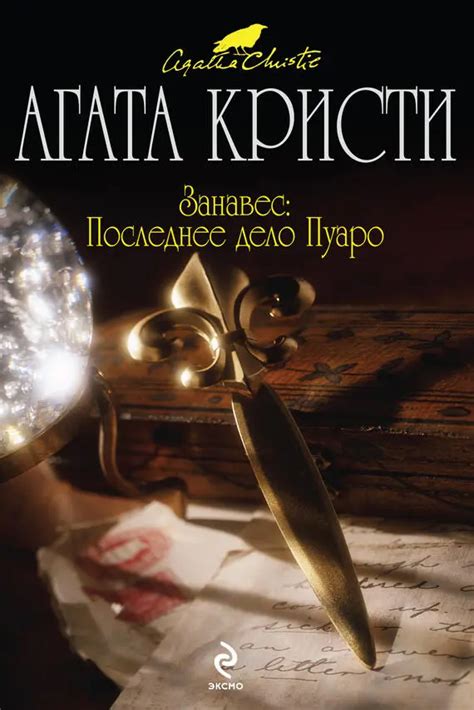 Агата Кристи - Занавес. Последнее дело Пуаро читать книгу онлайн бесплатно