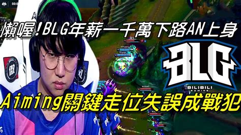 Blg Vs Tt全場精華game1 Highlights懶喔！blg年薪一千萬下路an上身！aiming超怪走位失誤直接送掉整場