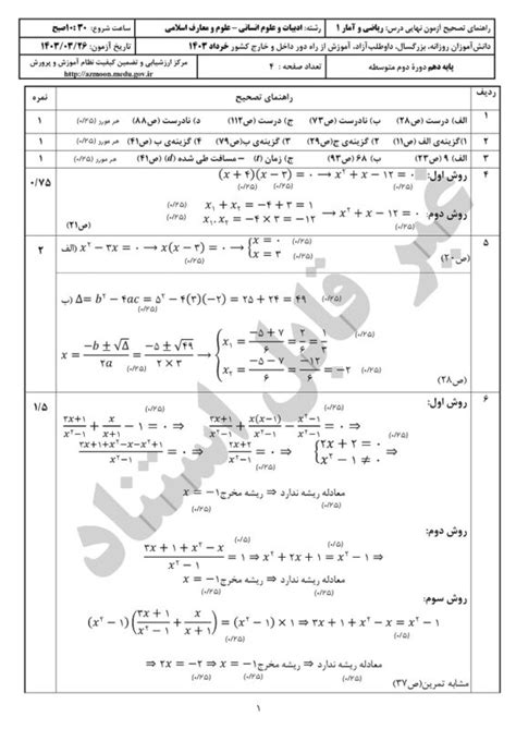 جواب امتحان نهایی ریاضی و آمار دهم انسانی خرداد ۱۴۰۳ ساتین ⭐️