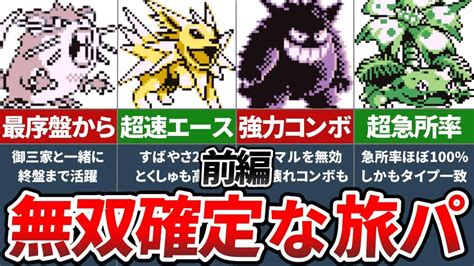 初代ポケモンの冒険で無双できる有能ポケモンランキングtop10（前編）【ポケモン赤緑】【ゆっくり解説】 ポケモン関連情報のまとめ動画