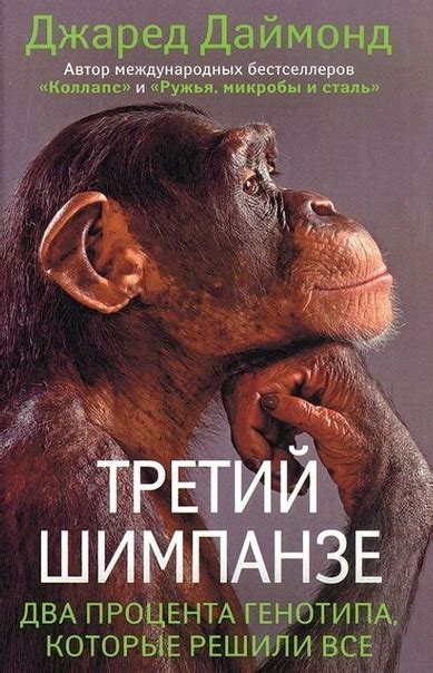Даймонд Джаред - Третий шимпанзе | Биология книги | ВКонтакте