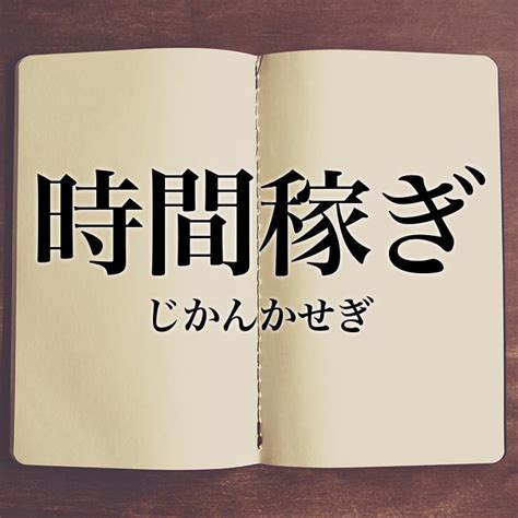 「時間稼ぎ」とは？意味や言い換え！例文と解釈 Meaning Book