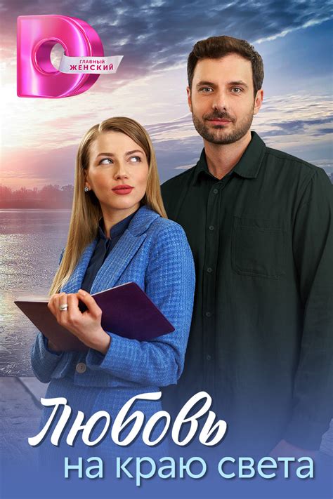 Любовь на краю света (мини-сериал, 2024)