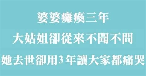 婆婆癱瘓3年，大姑卻從來不聞不問！沒想到她早就往生了，卻整整3年做這件事讓大家都痛哭 成功女人這麼做