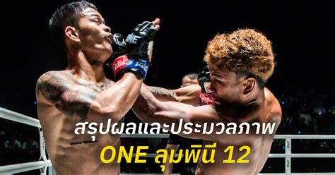 สรุปผลและประมวลภาพศึก One ลุมพินี 12 One Championship บ้านแห่งศิลปะการต่อสู้