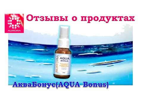 Отзывы о продуктах АкваБонус - Reviews of products - AquaBonus - YouTube