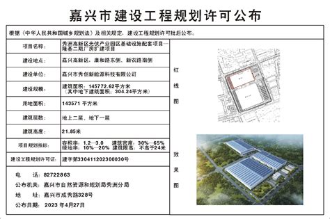 2023（030）嘉兴市秀创新能源科技有限公司申请秀洲高新区光伏产业园区基础设施配套项目 隆基二期厂房扩建项目的批后公布