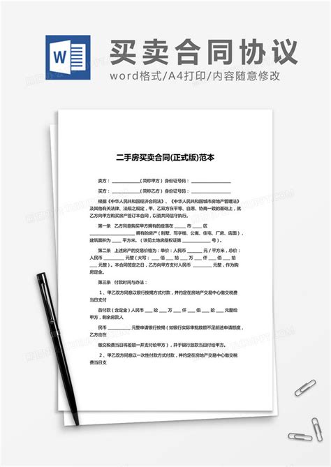 二手房买卖合同正式版范本word模板下载熊猫办公