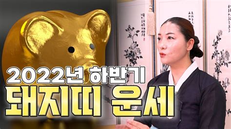 2022년 하반기 띠별운세 임인년 하반기 돼지띠 운세🐷돈 버는 자리로 이동 Youtube