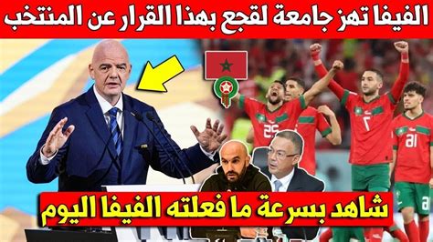 لايصدق الفيفا تهز جامعة فوزي لقجع بهذا القرار عن المنتخب المغربي اليوم