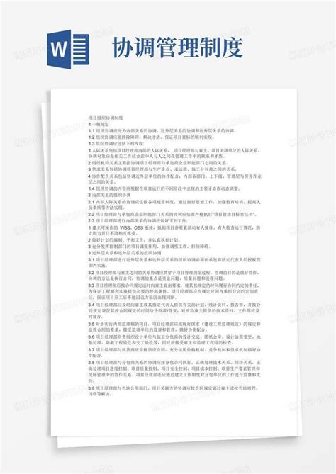 项目组织协调制度word模板下载编号lprzmvoe熊猫办公