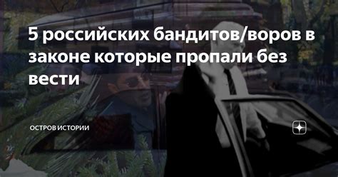 5 российских бандитов/воров в законе которые пропали без вести | Остров ...