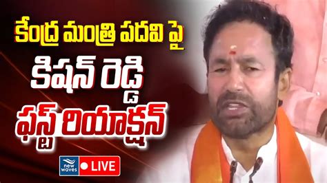 Kishan Reddy Key Press Meet LIVE సటరల మనసటర పదవ ప కషన