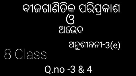 ବଜଗଣତକ ପରପରକଶ ଓ ଅଭଦ ଅନଶଳନ 3 e Q no 3 4 8 Class