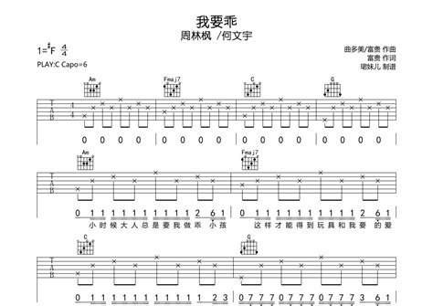 周林枫 何文宇《我要乖》吉他谱 C调弹唱六线谱 琴魂网