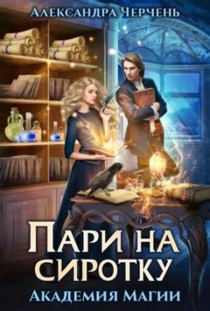 Пари на сиротку. Академия магии - Александра Черчень - слушать ...