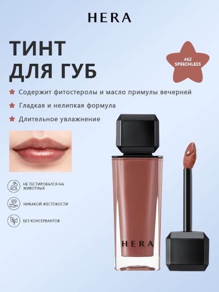 HERA SENSUAL NUDE GLOSS тинт для губ 5g No 462 SPEECHLESS купить на OZON по низкой цене в