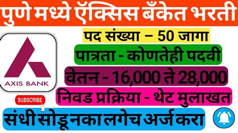 पुणे मध्ये ऍक्सिस बँकेत भरती 2023 50 जागा Axis Bank Pune Recruitment 2023 Axis Bank Job