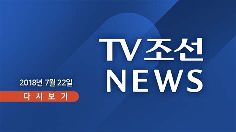 Tv조선 Live 7월 22일 일 Tv조선 뉴스 전국 기록적 폭염서울 37도 Youtube