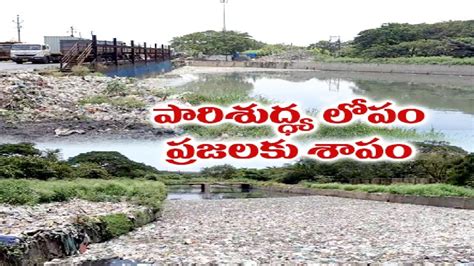 విశాఖ నగరంలో సరిగా లేని గెడ్డల నిర్వహణ Poor Drainage System People