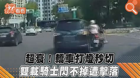 超衰！轎車打燈秒切 雙載騎士閃不掉遭擊落 Youtube