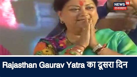 Rajasthan Gaurav Yatra क दसर दन CM Raje क जनसभ गगद म YouTube