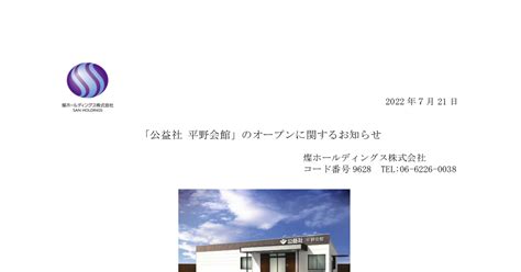 燦ホールディングス 9628 ：「公益社平野会館」のオープンに関するお知らせ 2022年7月21日適時開示 ：日経会社情報digital