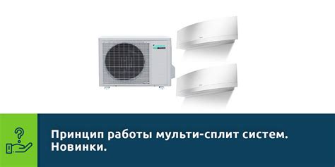 Принцип работы мульти-сплит систем. Новинки. - Учебный центр Верконт Сервис