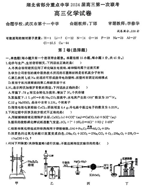 湖北部分重点中学2024高三11月联考化学试题及答案解析高三网