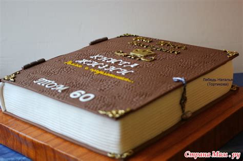 Большая книга... - ТОРТЫ, КАПКЕЙКИ, ПИРОЖНЫЕ, СЛАДОСТИ ИЗ МАСТИКИ ...