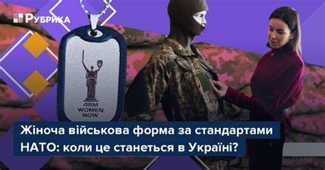 Жіноча військова форма в Україні– Рубрика