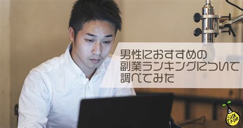 男性におすすめの副業ランキングについて調べてみた Side💡labo